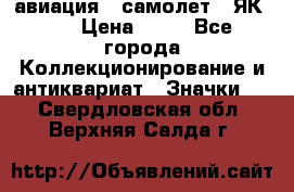 1.2) авиация : самолет - ЯК 40 › Цена ­ 49 - Все города Коллекционирование и антиквариат » Значки   . Свердловская обл.,Верхняя Салда г.